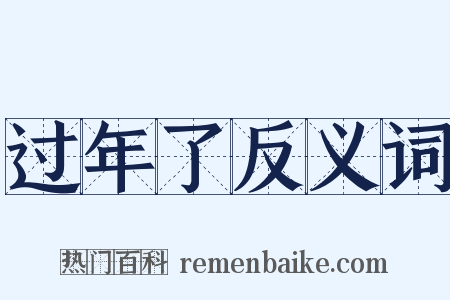 过年了反义词是什么意思的图片